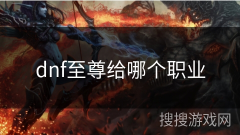 dnf至尊给哪个职业