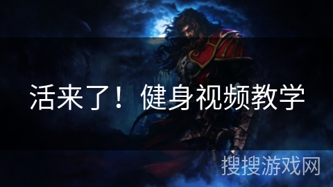 活来了！健身视频教学