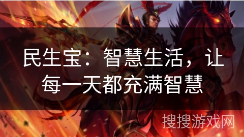 民生宝：智慧生活，让每一天都充满智慧