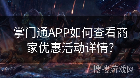 掌门通APP如何查看商家优惠活动详情？