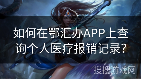 如何在鄂汇办APP上查询个人医疗报销记录？