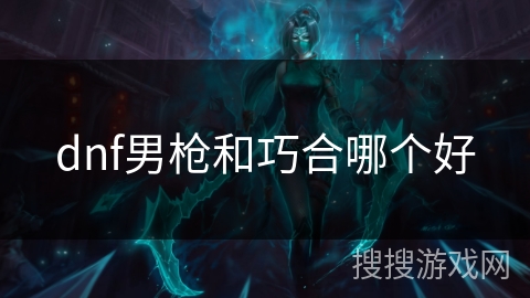 dnf男枪和巧合哪个好