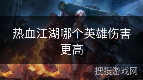 热血江湖哪个英雄伤害更高