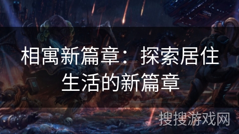 相寓新篇章：探索居住生活的新篇章
