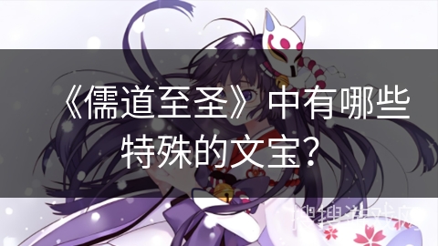 《儒道至圣》中有哪些特殊的文宝？