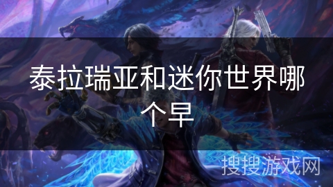 泰拉瑞亚和迷你世界哪个早