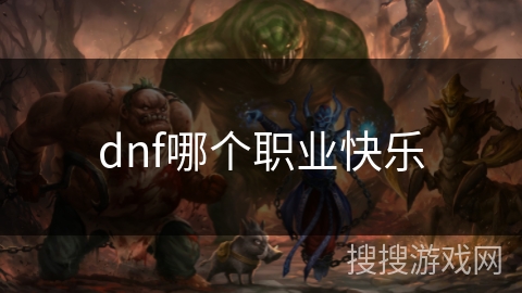 dnf哪个职业快乐