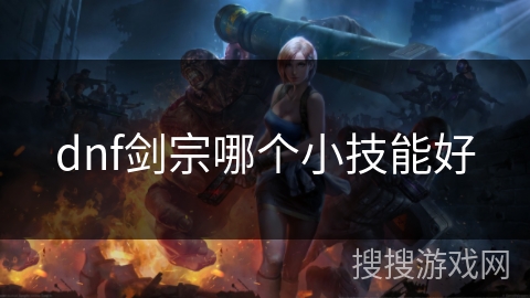 dnf剑宗哪个小技能好
