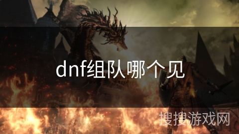 dnf组队哪个见