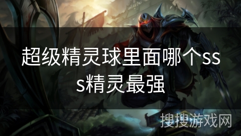 超级精灵球里面哪个sss精灵最强