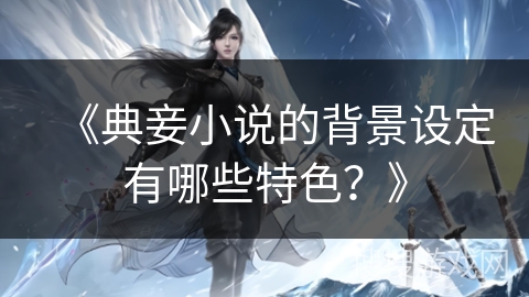 《典妾小说的背景设定有哪些特色？》