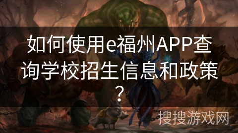如何使用e福州APP查询学校招生信息和政策？