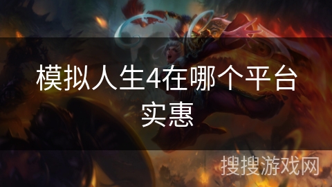 模拟人生4在哪个平台实惠