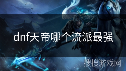 dnf天帝哪个流派最强