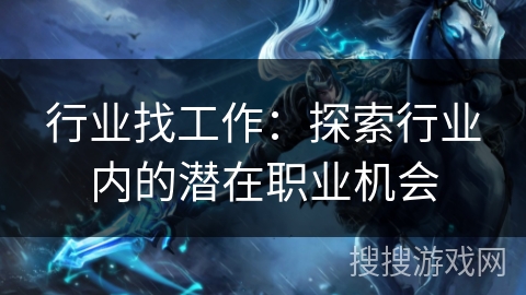行业找工作：探索行业内的潜在职业机会