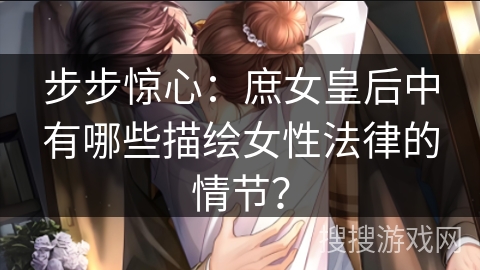 步步惊心：庶女皇后中有哪些描绘女性法律的情节？