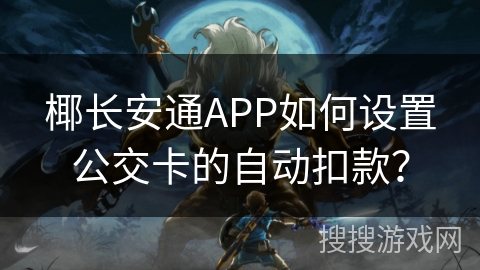 椰长安通APP如何设置公交卡的自动扣款？