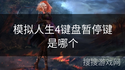 模拟人生4键盘暂停键是哪个