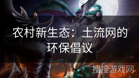 农村新生态：土流网的环保倡议