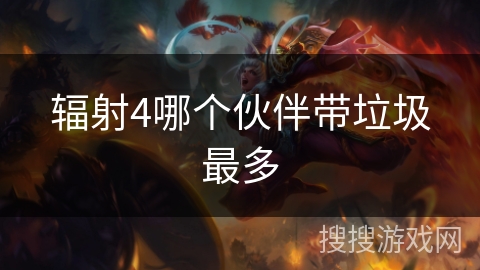 辐射4哪个伙伴带垃圾最多