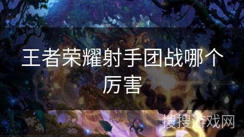 王者荣耀射手团战哪个厉害