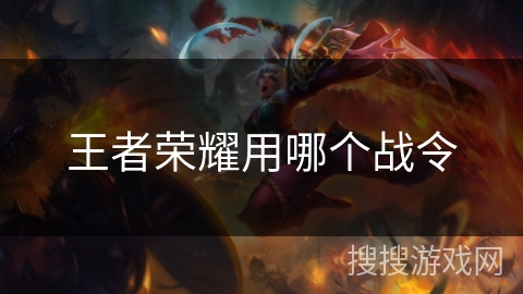 王者荣耀用哪个战令