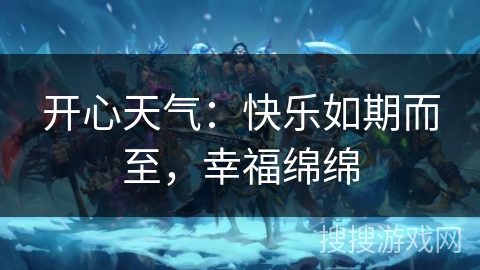 开心天气：快乐如期而至，幸福绵绵