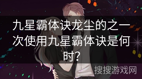 九星霸体诀龙尘的之一次使用九星霸体诀是何时？