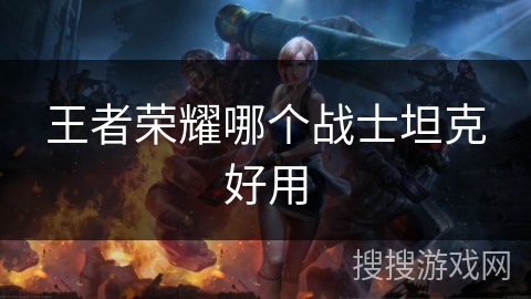 王者荣耀哪个战士坦克好用