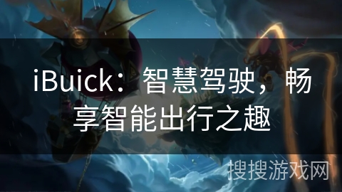iBuick：智慧驾驶，畅享智能出行之趣