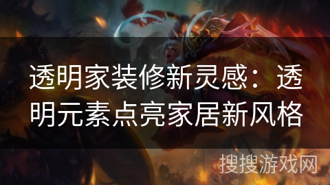 透明家装修新灵感：透明元素点亮家居新风格