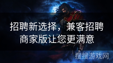 招聘新选择，兼客招聘商家版让您更满意