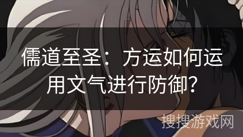 儒道至圣：方运如何运用文气进行防御？