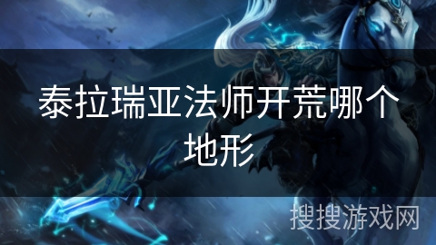 泰拉瑞亚法师开荒哪个地形