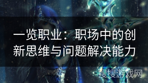 一览职业：职场中的创新思维与问题解决能力