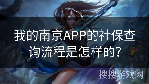 我的南京APP的社保查询流程是怎样的？