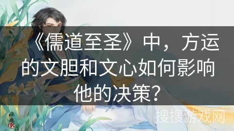 《儒道至圣》中，方运的文胆和文心如何影响他的决策？