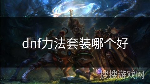 dnf力法套装哪个好