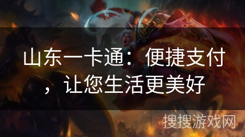 山东一卡通：便捷支付，让您生活更美好