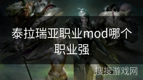 泰拉瑞亚职业mod哪个职业强