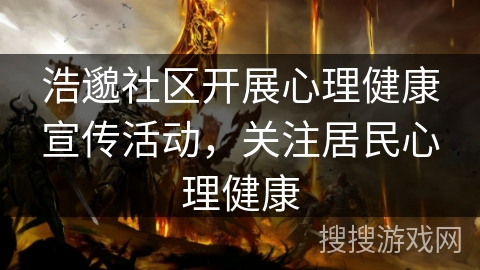 浩邈社区开展心理健康宣传活动，关注居民心理健康