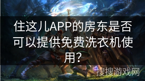 住这儿APP的房东是否可以提供免费洗衣机使用？