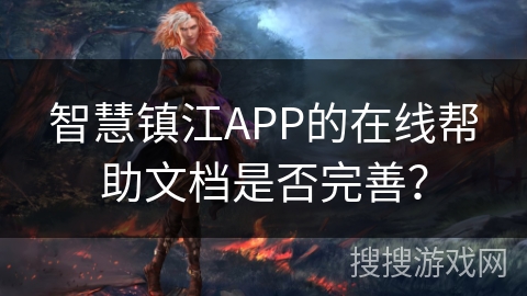 智慧镇江APP的在线帮助文档是否完善？