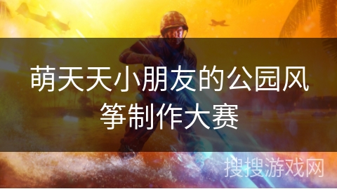 萌天天小朋友的公园风筝制作大赛