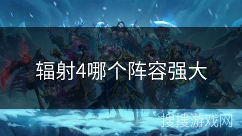 辐射4哪个阵容强大