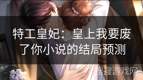 特工皇妃：皇上我要废了你小说的结局预测