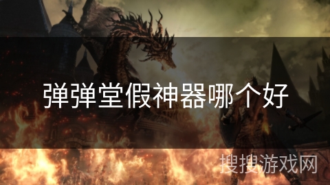 弹弹堂假神器哪个好