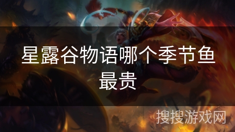 星露谷物语哪个季节鱼最贵