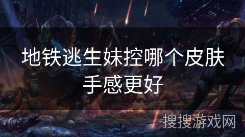 地铁逃生妹控哪个皮肤手感更好