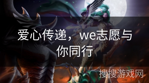 爱心传递，we志愿与你同行